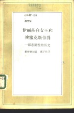 伊丽莎白女王和埃塞克斯伯爵  一部悲剧性的历史