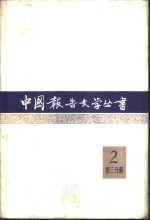 中国报告文学丛书  第2辑  第3分册