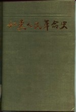 如东人民革命史