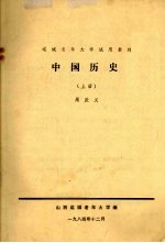 中国历史  上