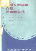 外国专利知识介绍、应用和查找