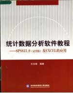 统计数据分析软件教程 SPSS13.0 试用版 及EXCEL的应用