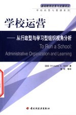 学校运营  从行政型与学习型组织视角分析