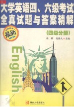 大学英语四、六级考试全真试题与答案精解  最新  四级分册