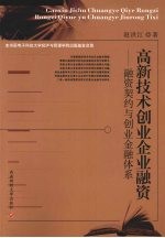 高新技术创业企业融资  融资契约与创业金融体系