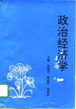 政治经济学