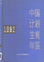 中国计划生育年鉴  1992