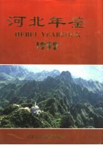 河北年鉴  1992  总第2卷