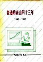 奋进的唐山四十三年  1949-1992