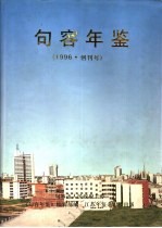 句容年鉴  1996