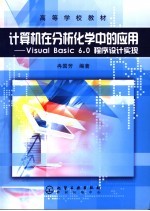 计算机在分析化学中的应用 Visual Basic 6.0程序设计实现