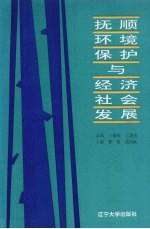 抚顺环境保护与经济社会发展