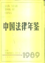 中国法律年鉴  1989