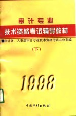 1998年审计专业技术资格考试辅导教材