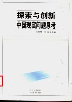 探索与创新  中国现实问题思考