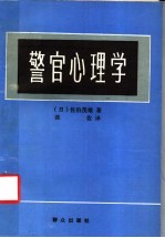 警官心理学