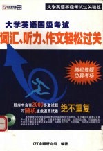 大学英语四级考试  词汇、听力、作文轻松过关