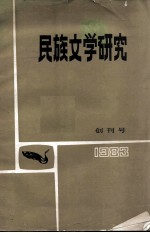 民族文学研究  创刊号  1983