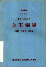 金玉姻缘  粤语小曲现代剧