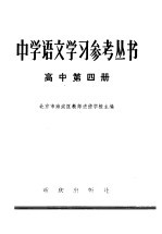 中学语文学习参考丛书  高中第4册