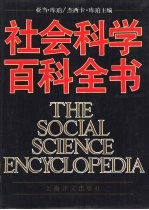 社会科学百科全书