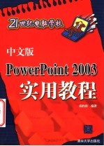 中文版PowerPoint 2003实用教程