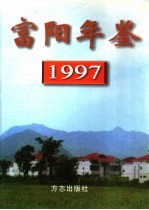 富阳年鉴  1997