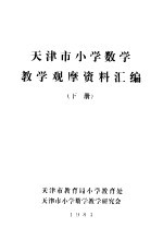 天津市小学数学教学观摩资料汇编  下