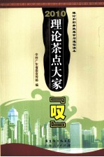 2010理论茶点大家“叹”