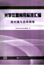 光学仪器常用标准汇编  放大镜与显微镜卷