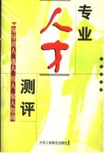 专业人才测评  领导人才、选人、用人、驭人指南