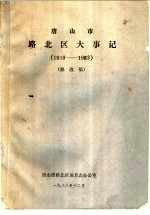 唐山市路北区大事记  1919-1983  修改稿