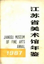 江苏省美术馆年鉴  1987