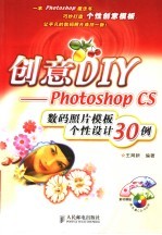 创意DIY-Photoshop CS数码照片模板个性设计30例