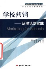 学校营销  从理论到实践