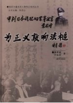 为正义敲响法槌  审判日本战犯的军事法官叶在增