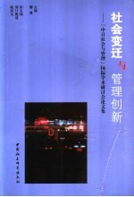 社会变迁与管理创新  “中日社会与管理”国际学术研讨会论文集