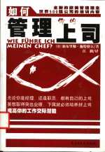 如何管理你的上司  全新的欧美管理理念  世界500强公司的培训内容