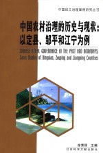 中国农村治理的历史与现状：以定县、邹平和江宁为例