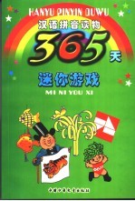 365天迷你游戏