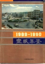 宣威年鉴  1989-1990