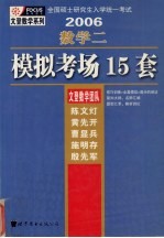 全国硕士研究生入学考试2006数学二模拟考场15套