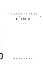 中国近海潮流永久预报图表集附表T、D值表 2004