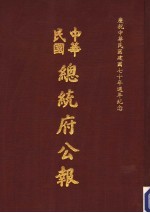 中华民国总统府公报  第94册