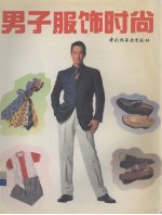 男子服饰时尚  图集