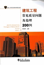 建筑工程常见质量问题及处理200例