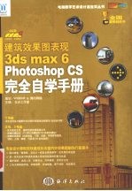 建筑效果图表现3ds max 6 Photoshop CS完全自学手册