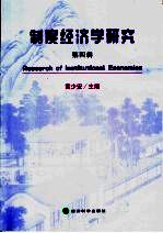 制度经济学研究  第4辑