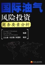 国际油气风险投资商务要素分析