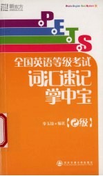 PETS全国英语等级考试词汇速记掌中宝 2级